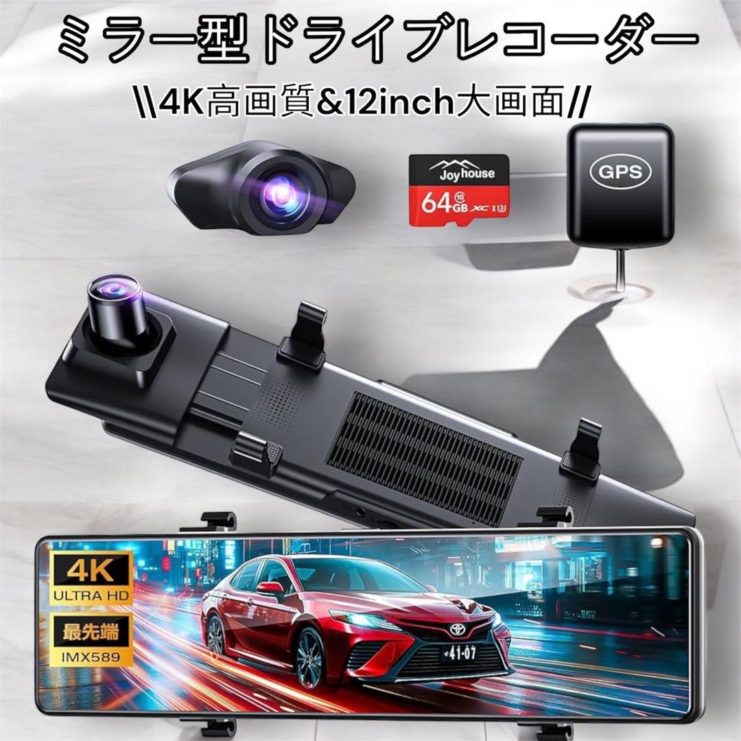 ドライブレコーダー ミラー型 4K高画質 12インチ 64GB 前後カメラ