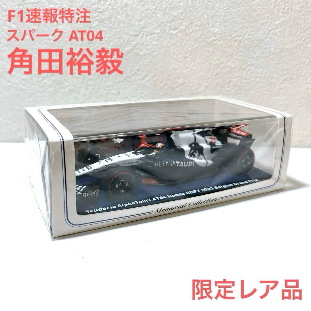 F1速報特注スパーク 1/43 アルファタウリ AT04 ベルギーGP 角田裕毅
