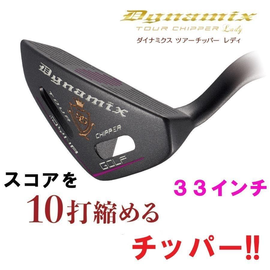 ・新品 新登場！！ダイナミクス ツアーチッパー 33インチ 簡単スコアアップ DYNAGOLF（ダイナゴルフ） ゴルフ クラブ チッパー 33インチ ロフト角