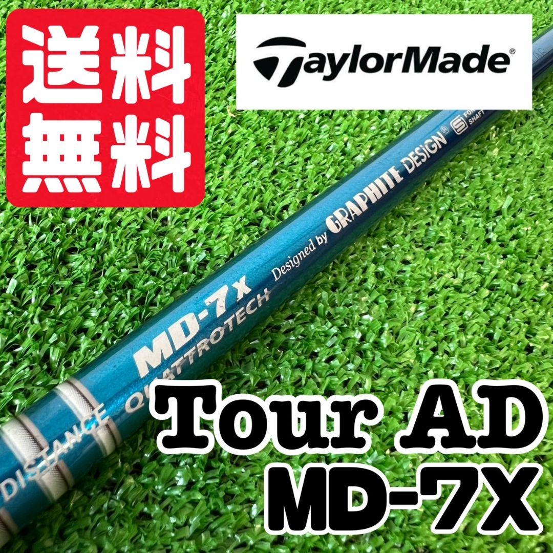 248 ツアーAD MD-7X テーラーメイド シャフト ドライバー用 248 ツアーAD MD-7X テーラーメイド シャフト ドライバー用 ツアーAD