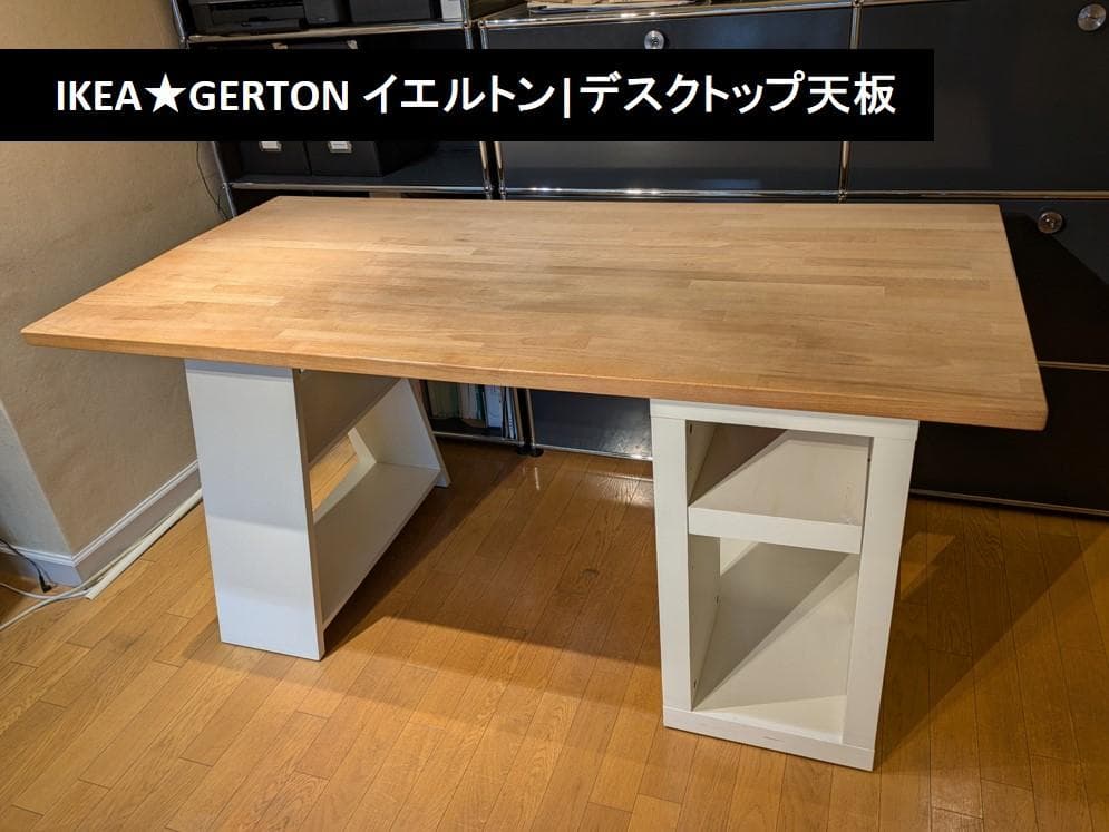 【送料無料!】IKEA イケア★GERTON イエルトン テーブル デスクトップ 送料無料!】IKEA イケア☆GERTON イエルトン テーブル デスクトップ