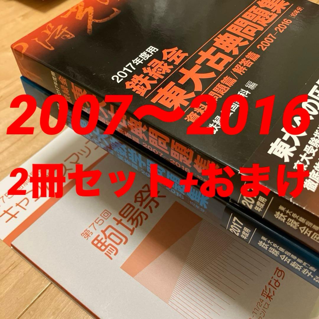 【美品】鉄緑会東大古典問題集・東大数学問題集 2016年度用資料・問題篇/解答篇 Amazon.co.jp: 2020年度用 鉄緑会東大古典問題集 資料・問題篇/解答篇