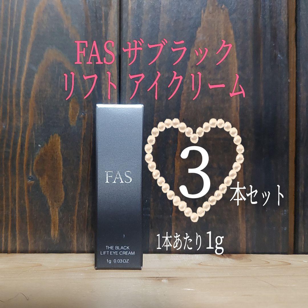 ☆FASザブラック リフトアイクリーム☆1g×3本☆リフト アイクリーム