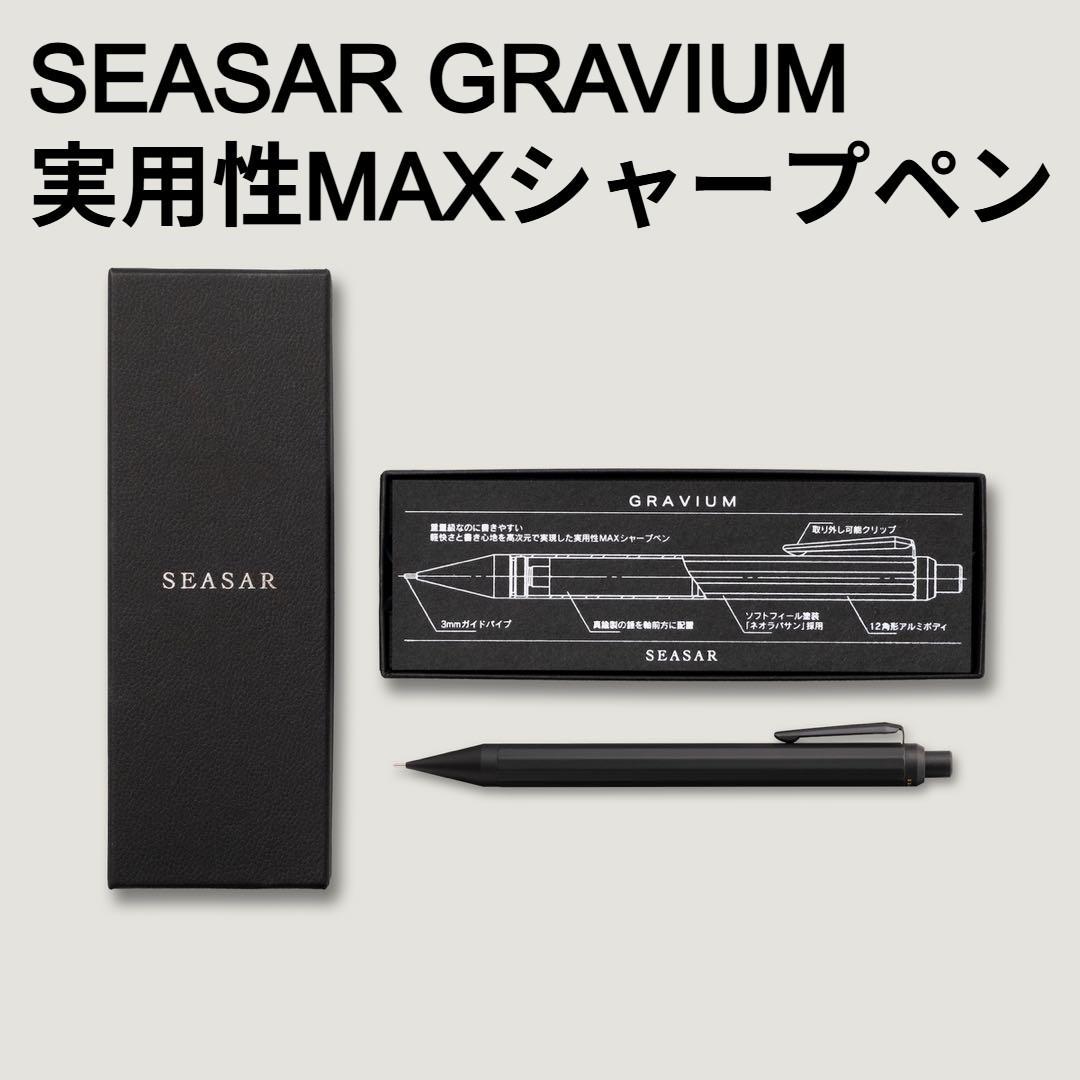 新品 SEASAR GRAVIUM 実用性MAXシャープペン 高級シャープペン GRAVIUM｜重いのに軽快、実用性MAX / SEASAR