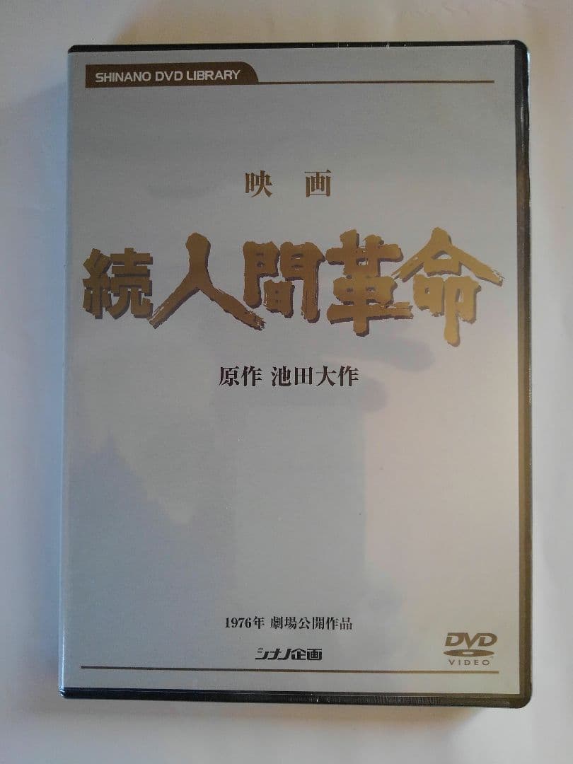 映画　続　人間革命　劇場盤　原作池田大作 Amazon.co.jp: 映画 続人間革命 (DVD) : 丹波哲郎, 新珠三千代, あおい