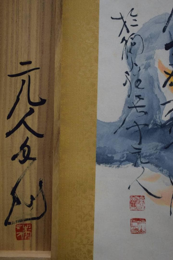 真作/杉原元人/柿に小禽図/秋/桐共箱付/布袋