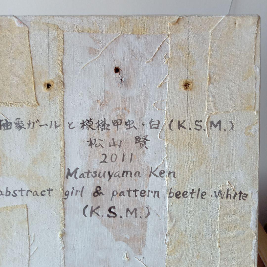 現代アート作品　松山賢　『抽象ガールと模様昆虫・白』（K.S.M.）