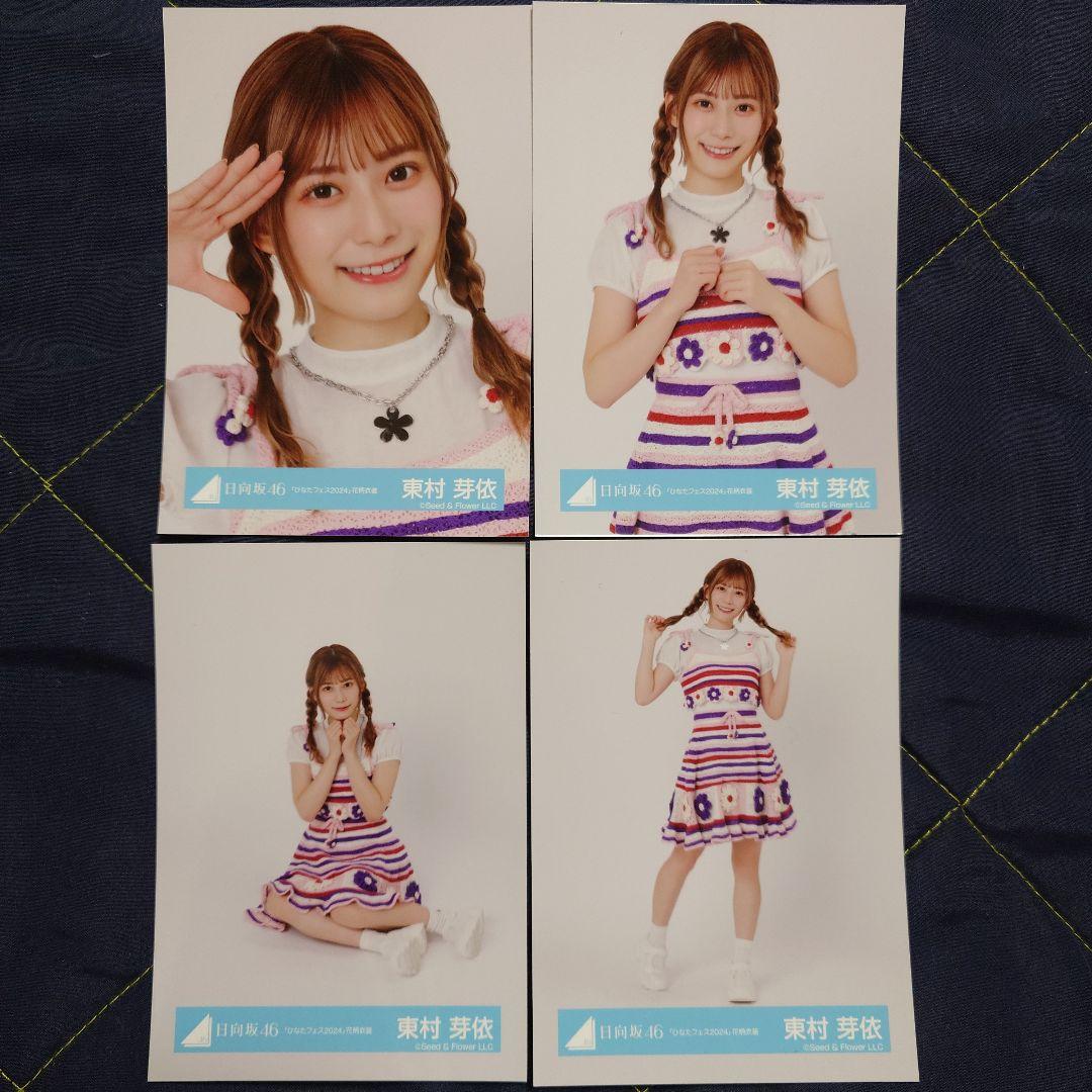 日向坂46 東村芽依「ひなたフェス2024」 花柄衣装 4種コンプ - メルカリ