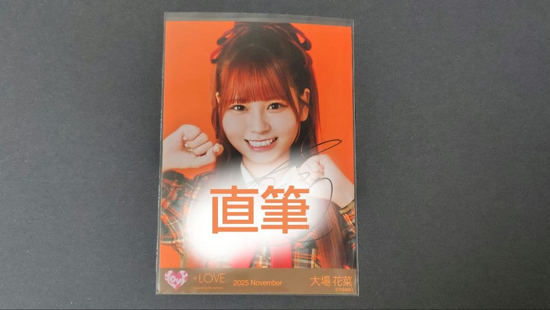 大場花菜/=LOVE/イコラブ/生写真/直筆サイン入り/ラブソングに襲われる