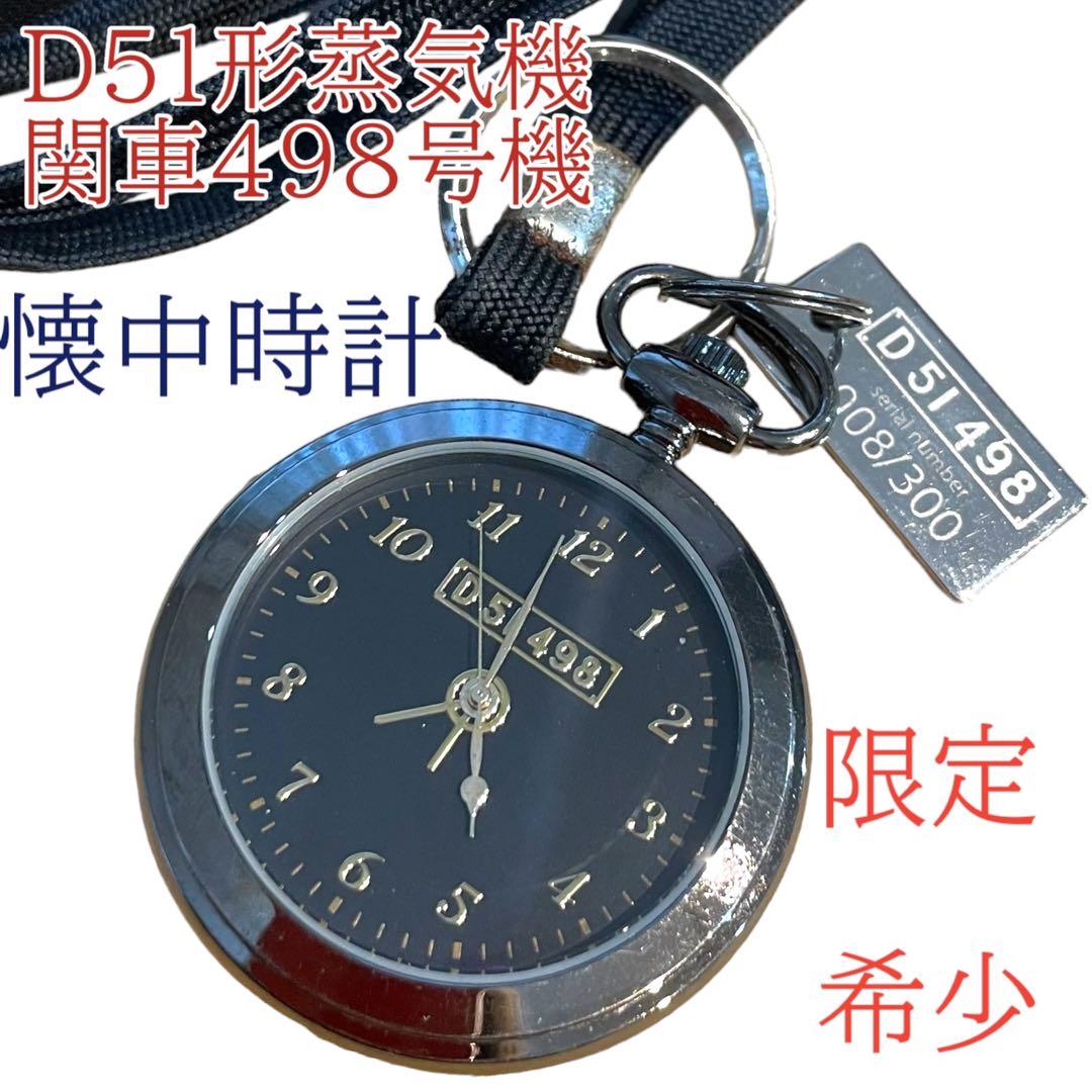 限定 希少 D51形蒸気機関車498号機 懐中時計 - メルカリ