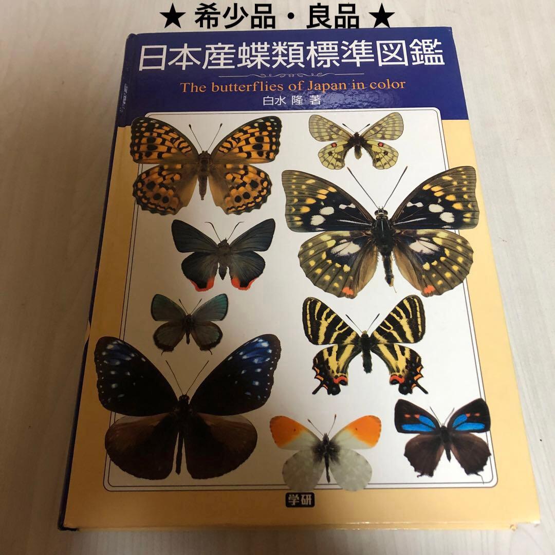 【希少品・絶版本】日本産蝶類標準図鑑 　 白水隆 ・学研 日本産蝶類標準図鑑 | 白水 隆 |本 | 通販 | Amazon