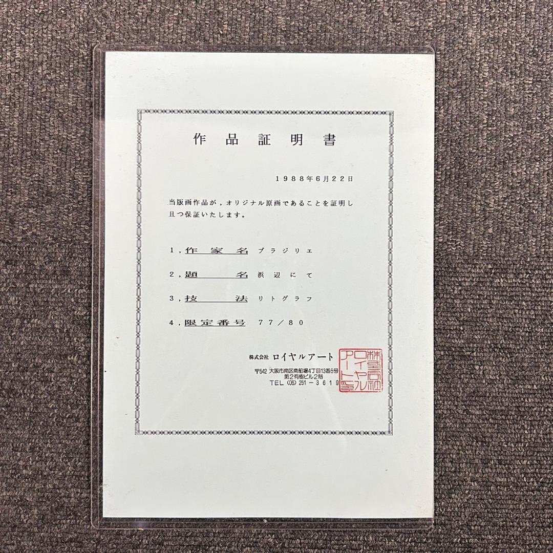 美品 アンドレ・ブラジリエ「浜辺にて」リトグラフ 直筆サイン入り