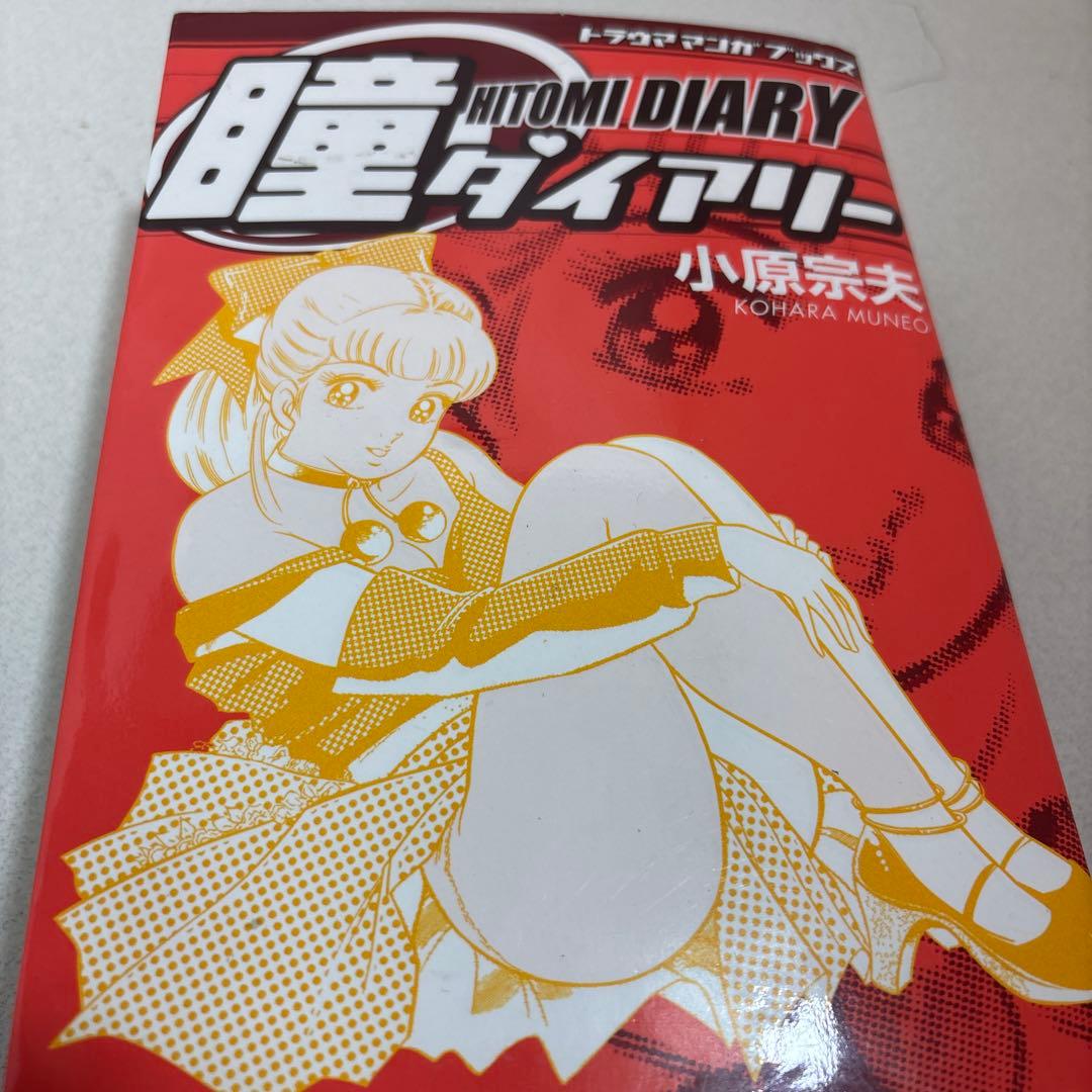 英知出版 瞳ダイアリー トラウママンガブックス 小原宗夫 漫画 - メルカリ