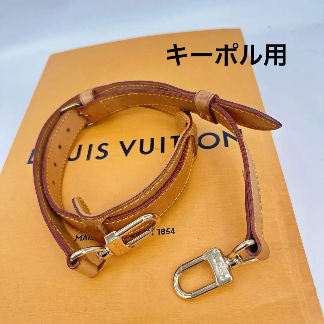 ルイヴィトン　モノグラム　キーポル用　ショルダーストラップ LOUIS VUITTON（ルイ・ヴィトン） 新品同様 ショルダーストラップ
