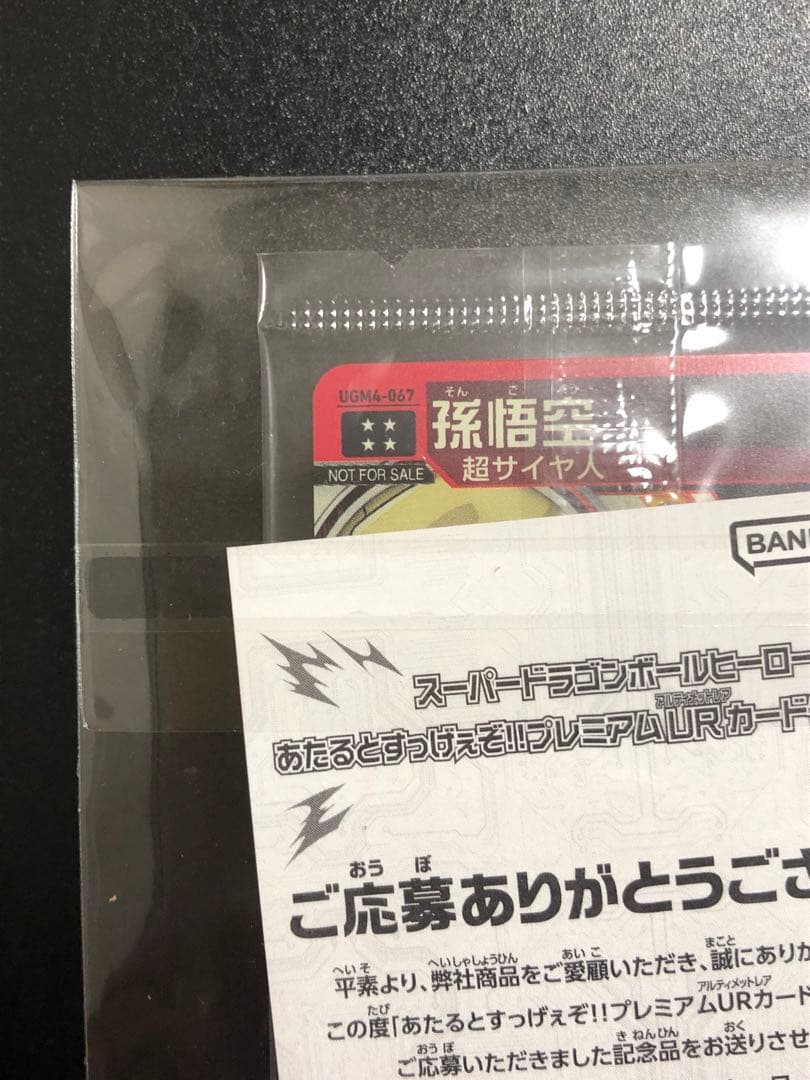 ugm4-067 孫悟空 完全未開封品 抽選当たり - メルカリ
