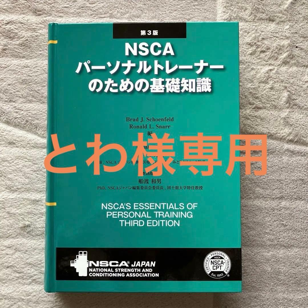 NSCA パーソナルトレーナーのための基礎知識 第3版 - メルカリ