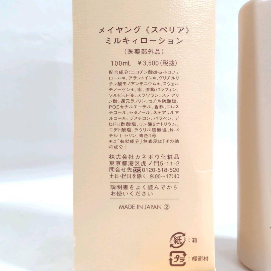 廃盤レア カネボウ メイヤング スペリア ミルキィローション 100ml