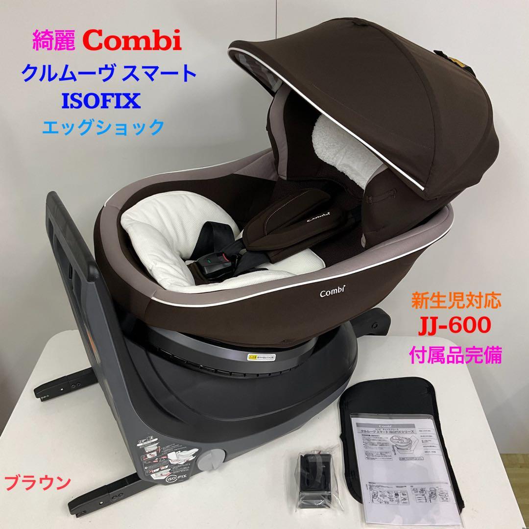 綺麗！コンビ クルムーヴ スマート ISOFIX エッグショック JJ-600