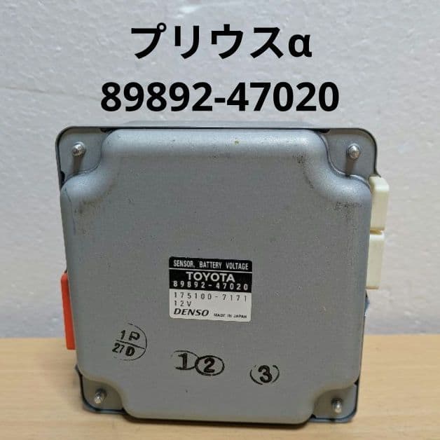 89892-47020プリウス‪α‬ボルテージセンサー動作確認済㉕ - メルカリ