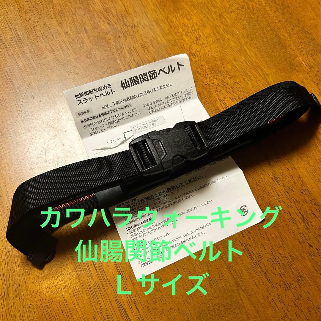 カワハラウォーキング 仙腸関節ベルト『 Lサイズ 』 - メルカリ
