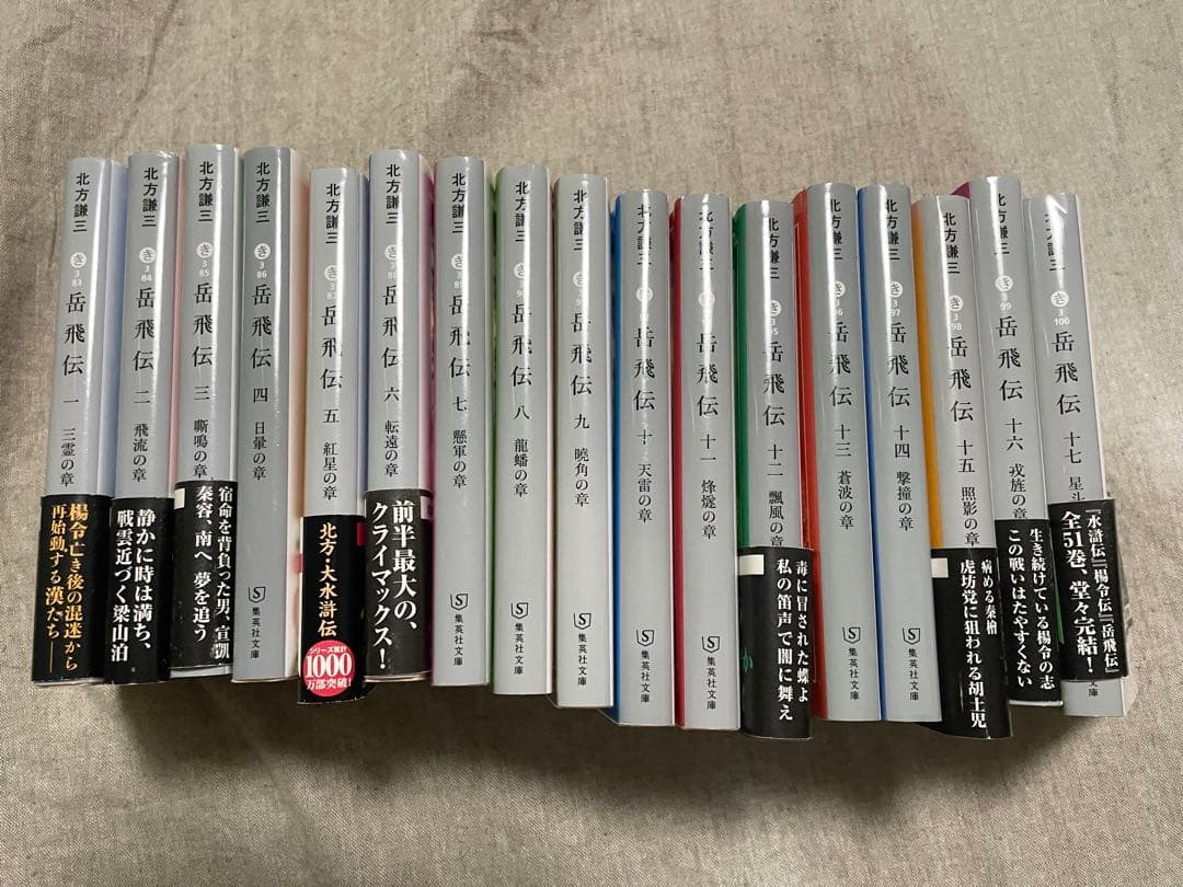 岳飛伝 北方謙三 全巻17巻セット 初版本 - メルカリ