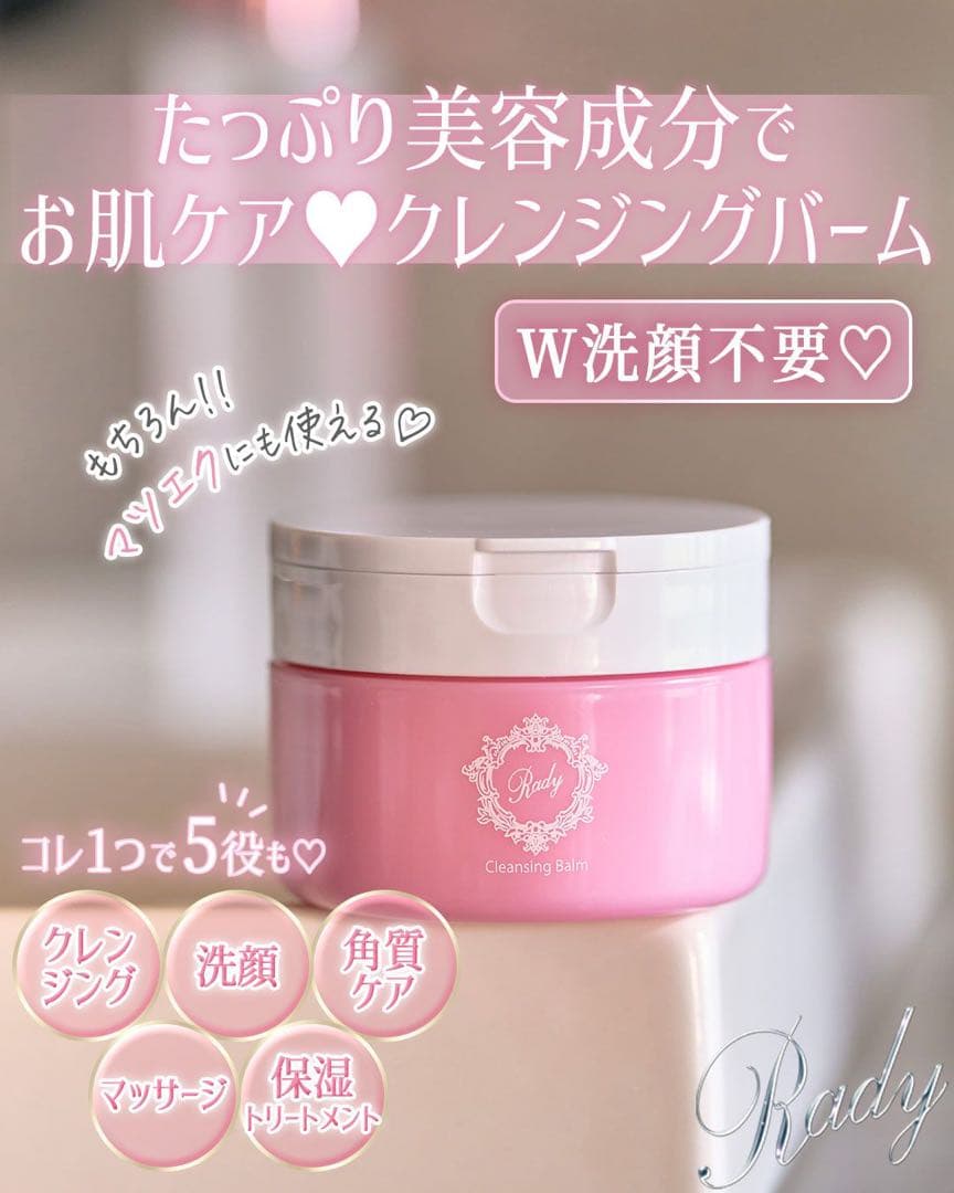 rady クレンジングバーム　90g×7箱　まとめ売り　総額34650円　大特価