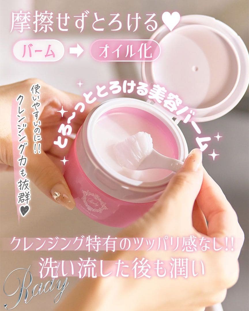 rady クレンジングバーム　90g×7箱　まとめ売り　総額34650円　大特価