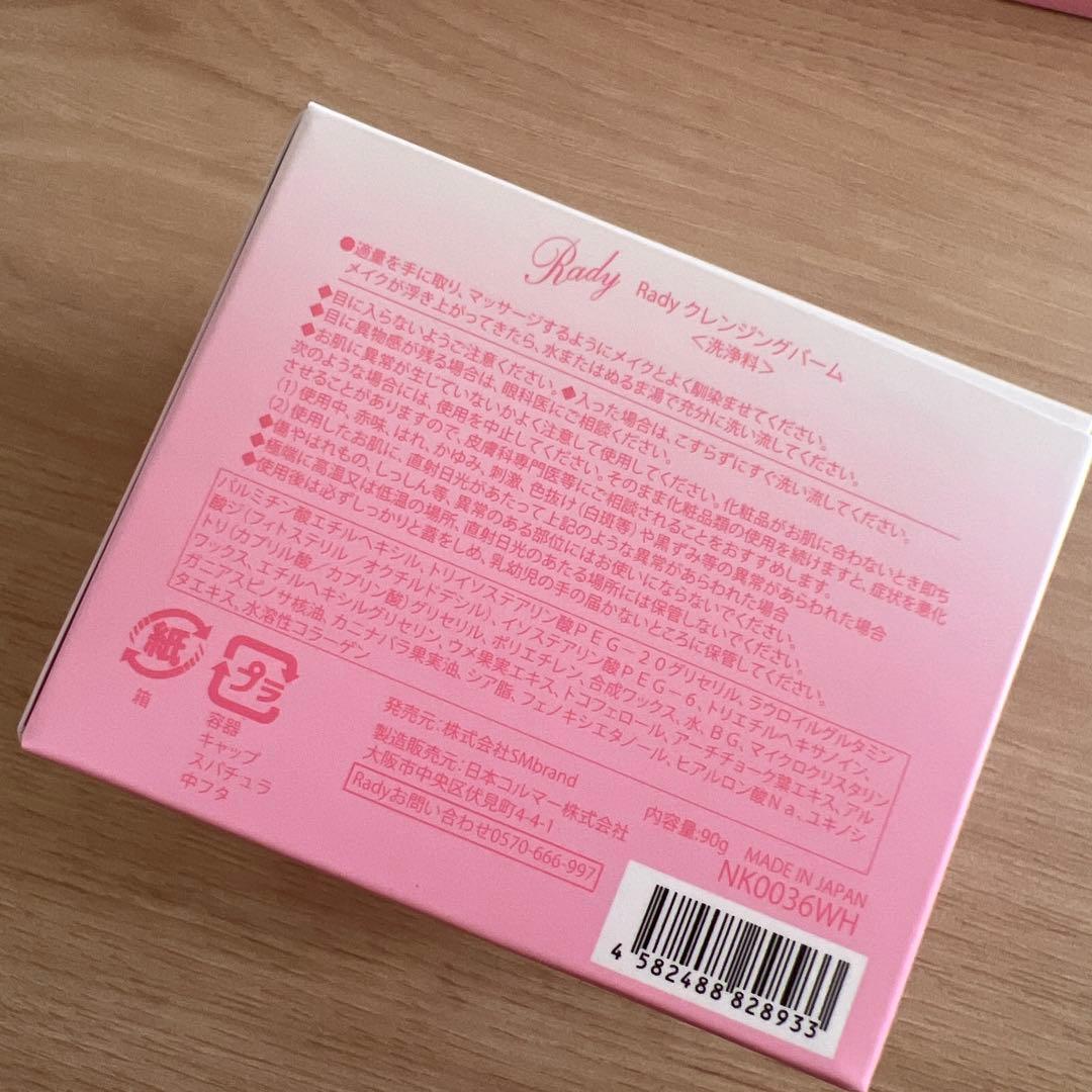 rady クレンジングバーム　90g×7箱　まとめ売り　総額34650円　大特価