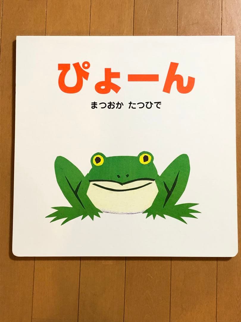 ぴょーん 大型絵本 - メルカリ