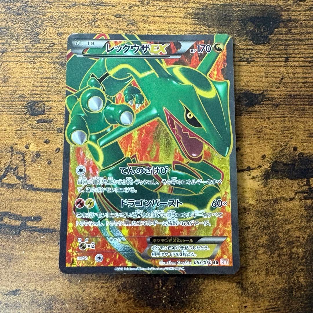 ポケモンカード　レックウザEX sr bw5 リューノブレード レックウザEX SR [リューノブレード] BW5 053/050 買取 | ポケモン