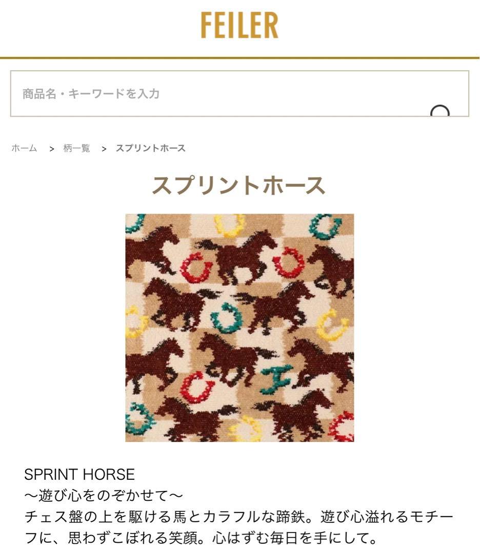 フェイラー スプリントホース 巾着【未使用保管品•定価以下出品】ゆう