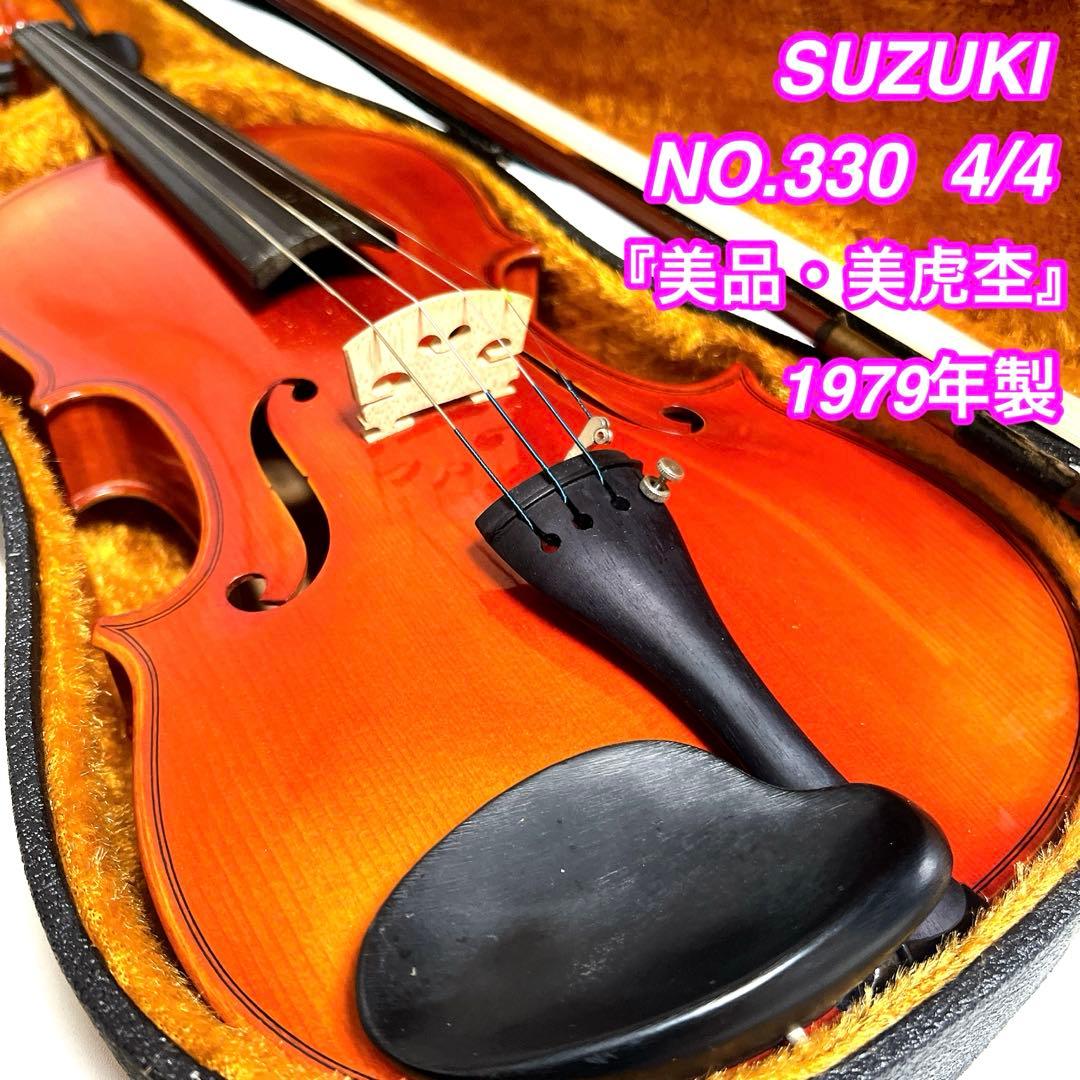 【美品・美虎杢】SUZUKI NO.330 4/4 バイオリン 1979年製 美品・美虎杢】SUZUKI NO.330 4/4 バイオリン 1979年製