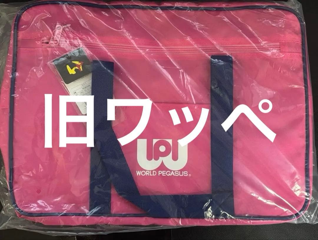 最安値・未開封】旧ワッぺ ピンク スクバ ワールドペガサス スクール