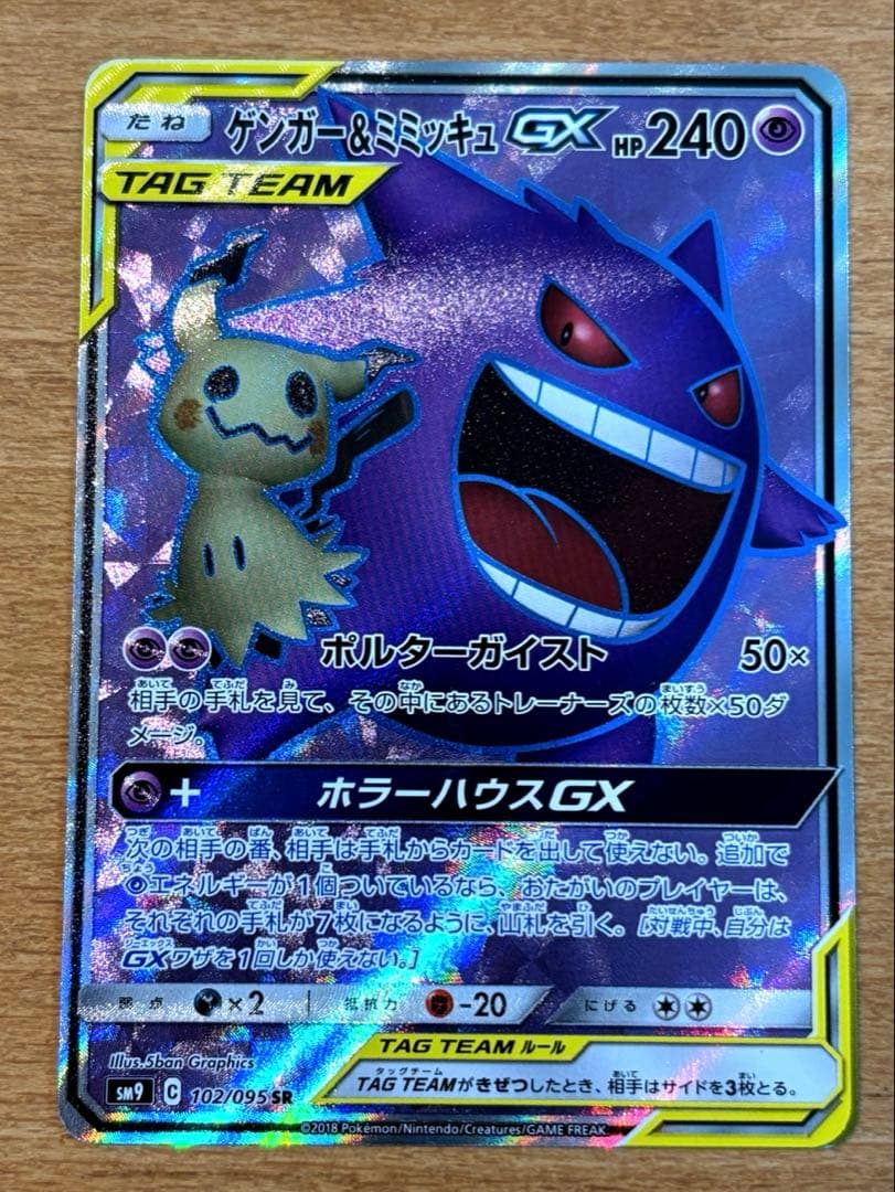 ゲンガー＆ミミッキュGX SR SM9 タッグボルト 102/095 | 激安通販の