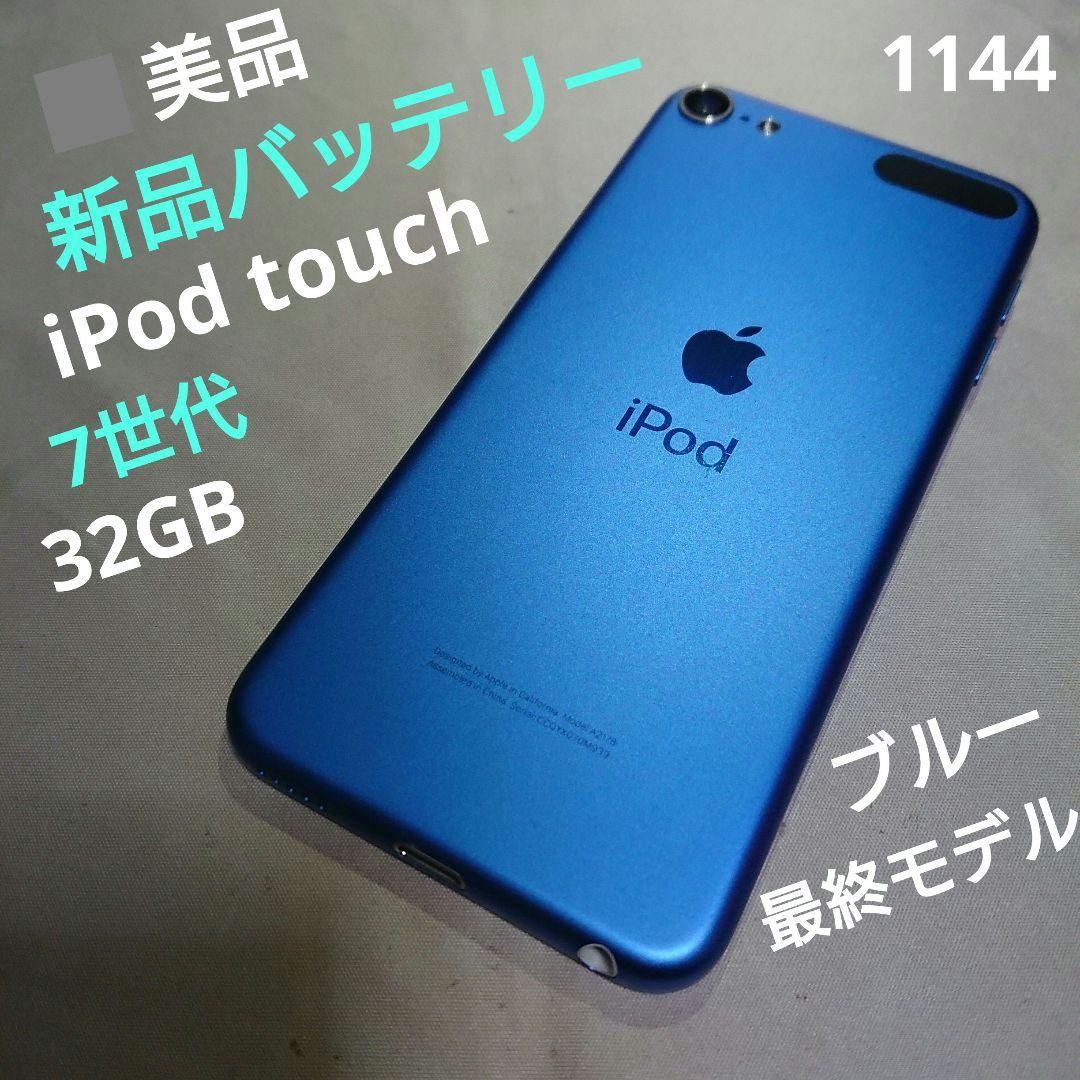 1144番.新品バッテリー iPod touch 第7世代 ブルー 32GB iPod touch 【新品バッテリに交換済】Apple touch7 第7世代 MVHU2J/A
