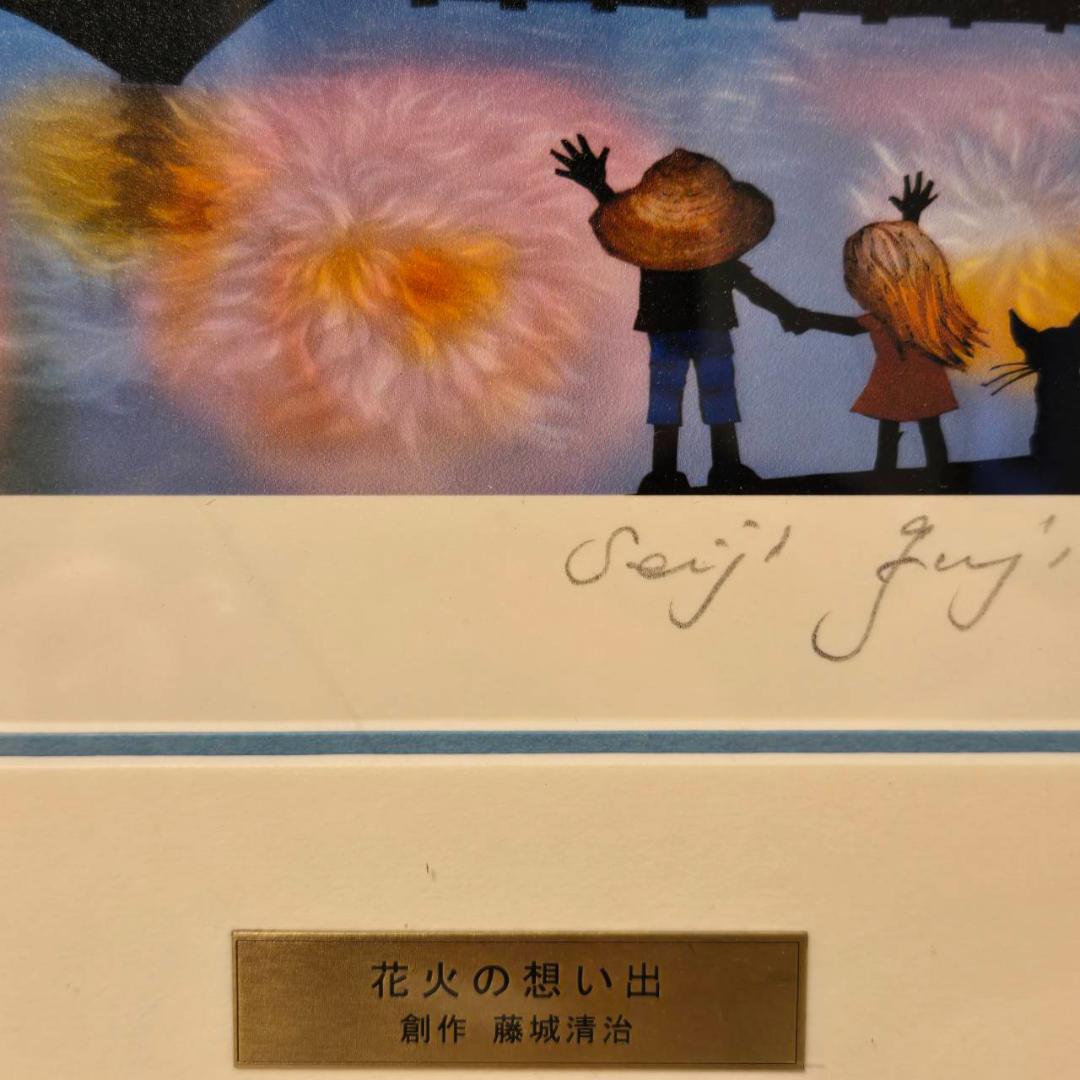 藤城清治 四季の詩 花火の想い出 直筆サイン 夏 保証書付 - メルカリ