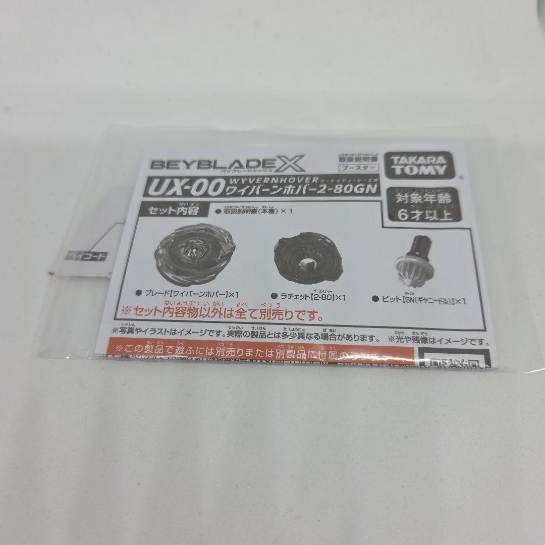 ベイブレードX UX-00 ワイバーンホバー2-80GN 新品未使用 - メルカリ