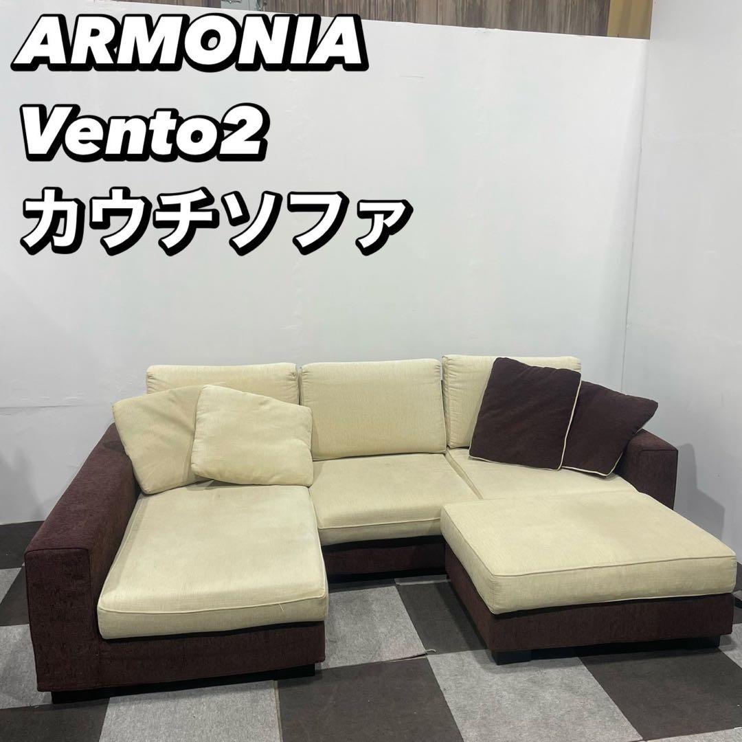 ARMONIA Vento2 カウチソファ コンパクト オットマン De072 Armonia/アルモニア】Vento2 カウチソファのご紹介！【中古家具地域