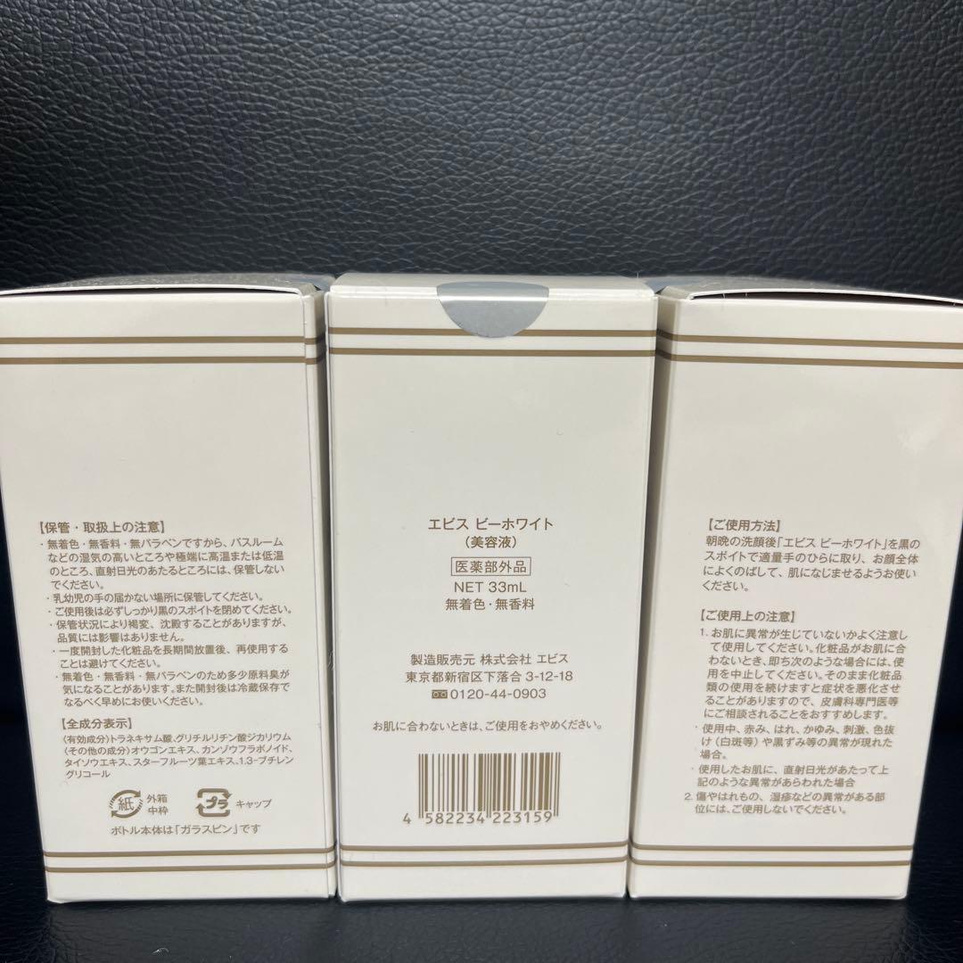 エビス化粧品 エビスビーホワイト 33ml 3本 - メルカリ