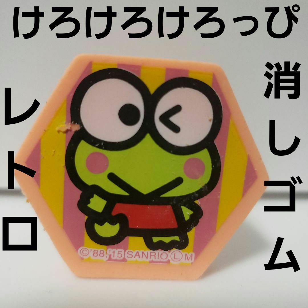 けろけろけろっぴ 消しゴム 文房具 レトロ レア 昔 サンリオ グッズ