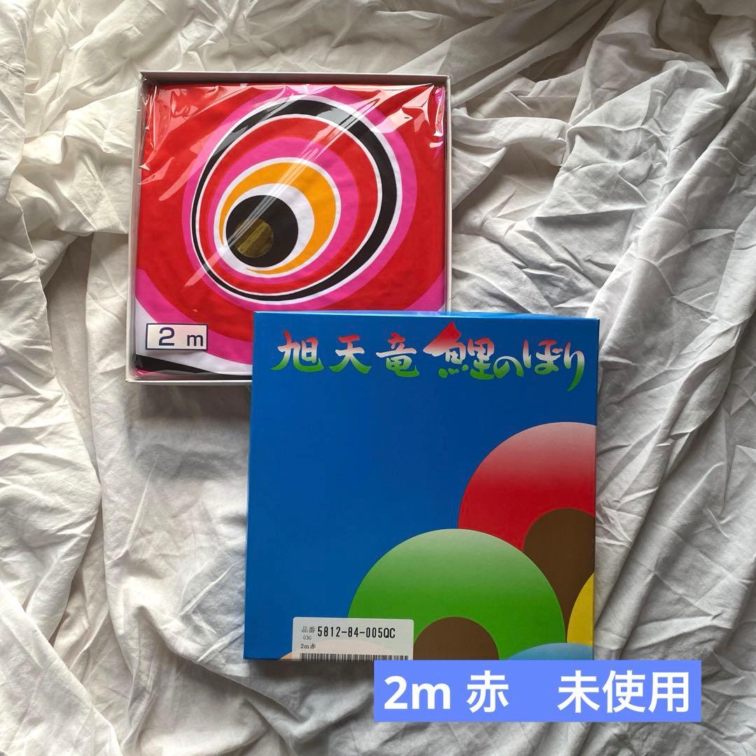 ☆新品・未開封 旭天竜2m 未使用品 黒、赤、緑、橙 4点セット