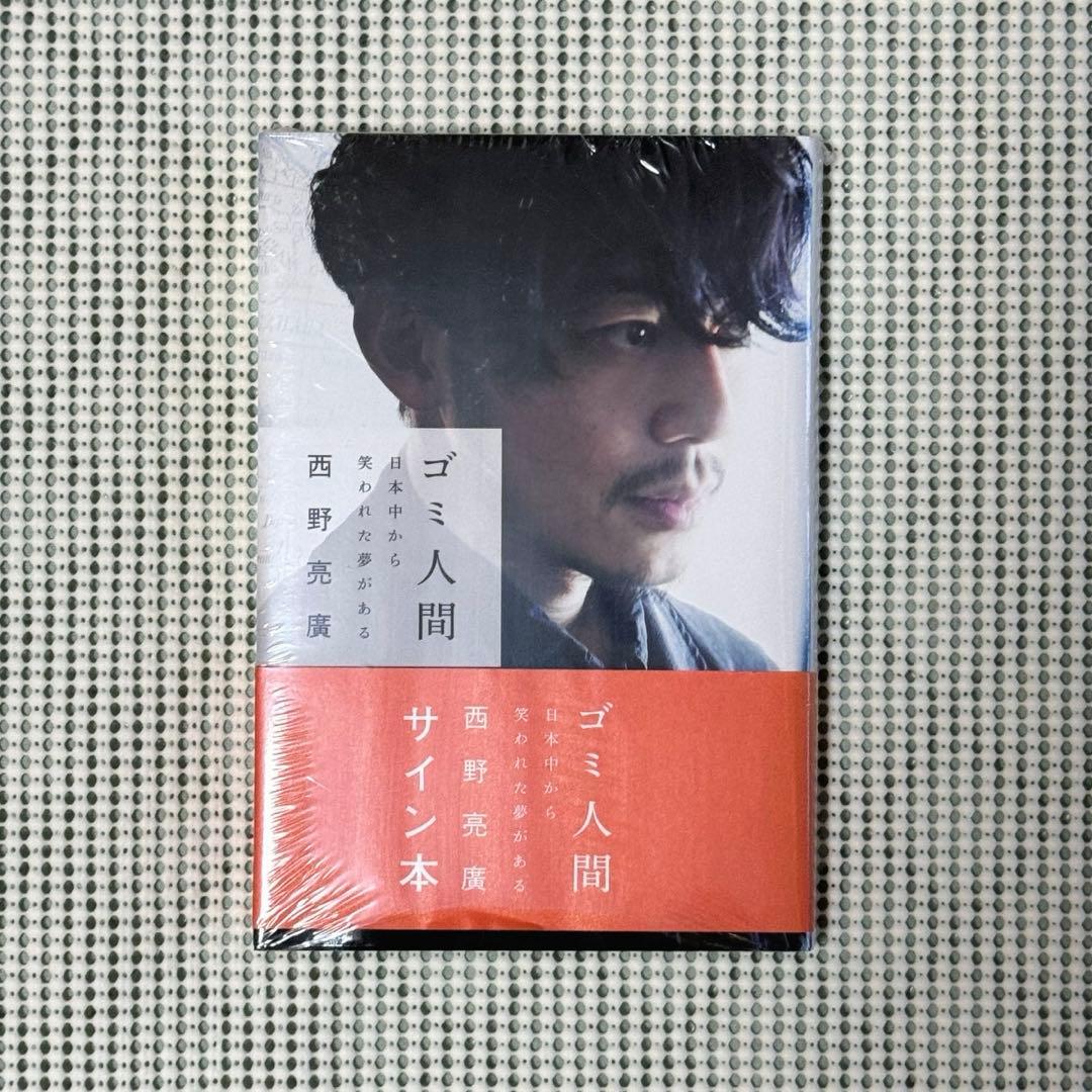 サイン入り本】【新品未開封】西野亮廣 ゴミ人間 - メルカリ