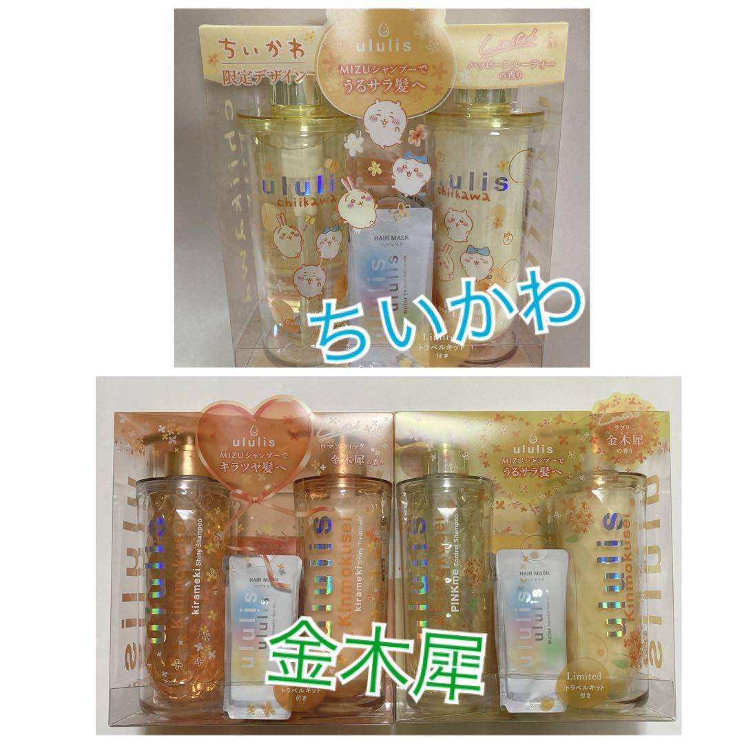 ululis ウルリス キンモクセイキラメキピンクミーちいかわ3セット