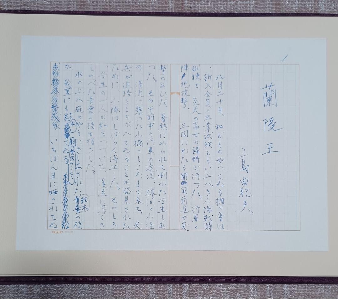 jun様【美品】三島由紀夫自筆原稿「蘭陵王」完全復元版　限定1500 jun様【美品】三島由紀夫自筆原稿「蘭陵王」完全復元版 限定1500