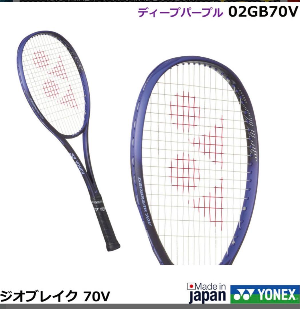YONEX ジオブレイク70v 2025年12月発売 YONEX ジオブレイク70v 2025年12月発売