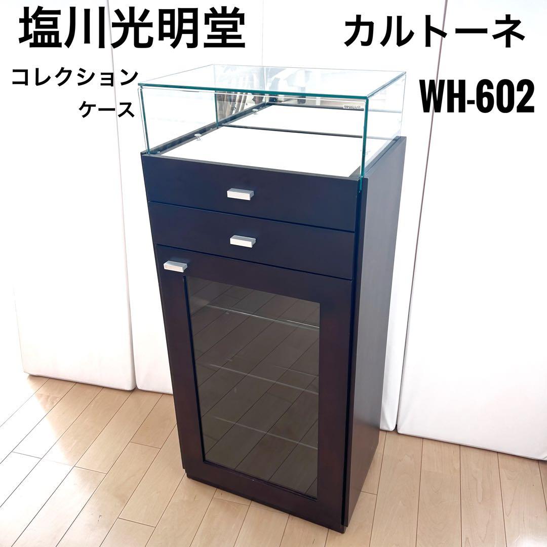塩川光明堂　コレクションケース　カルトーネ　アンティーク　レトロ　強化ガラス Amazon.co.jp: 塩川光明堂 ガラスケース ブラウン 60.5×26.5×40cm