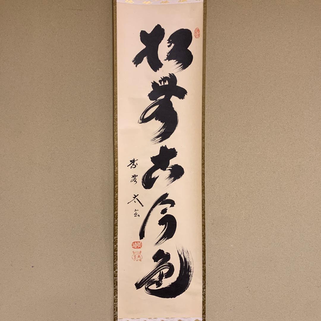 掛け軸2本 黄梅院 小林太玄作「柳緑花紅」、福本積応作「松無古今色」