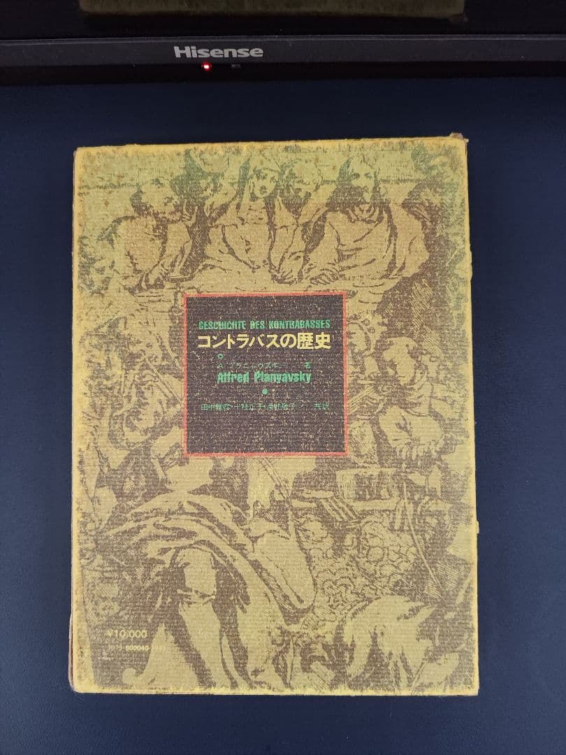 コントラバスの歴史 A.プラニャウスキー著 - メルカリ