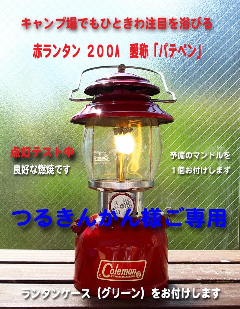 コールマン 赤ランタン 200A「パテペン」実用品 L108972522