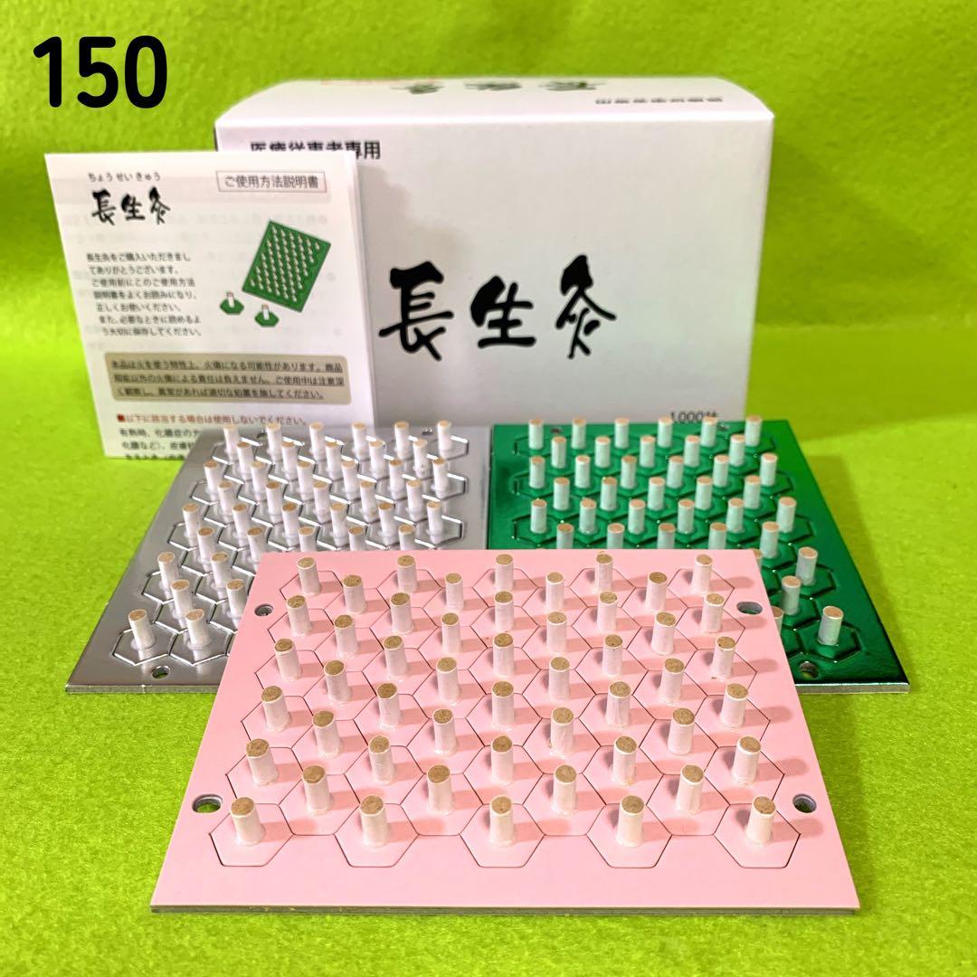 長生灸150壮(レギュラーライトソフト各50) ＋お灸説明書・ツボ参考図付